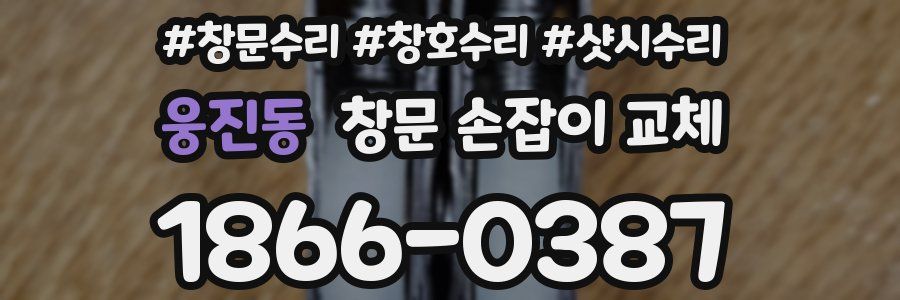 웅진동 창문 손잡이 교체