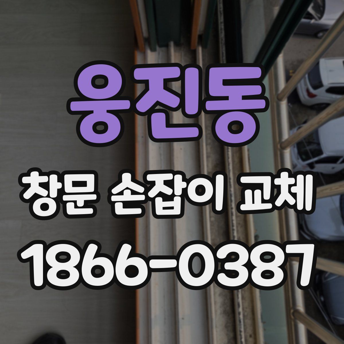 웅진동 창문 손잡이 교체