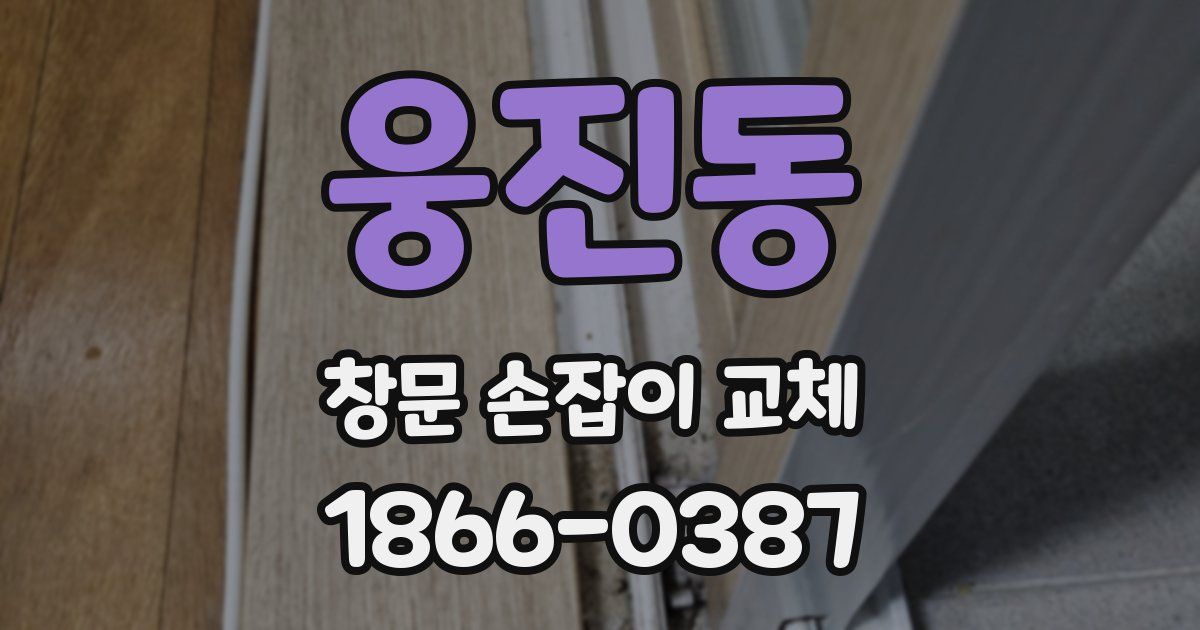 웅진동 창문 손잡이 교체