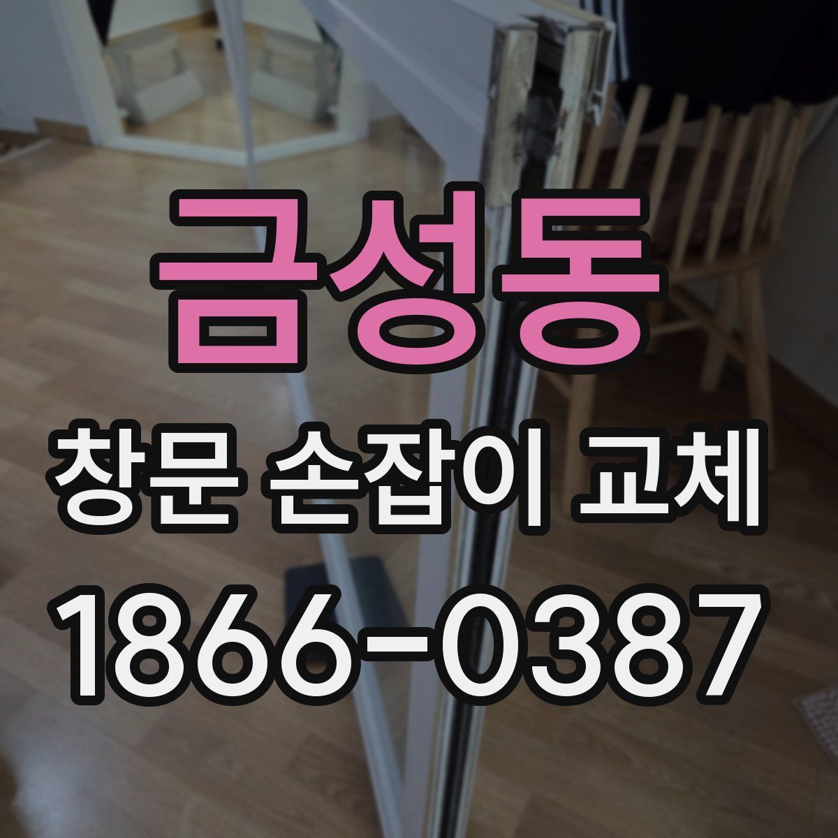 금성동 창문 손잡이 교체
