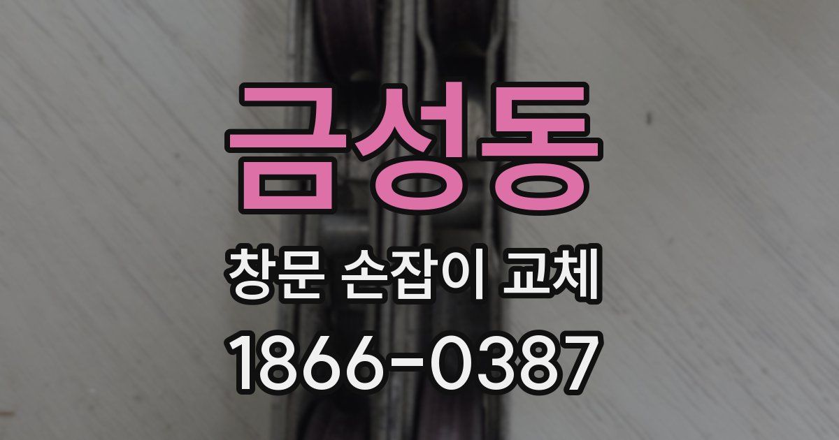 금성동 창문 손잡이 교체