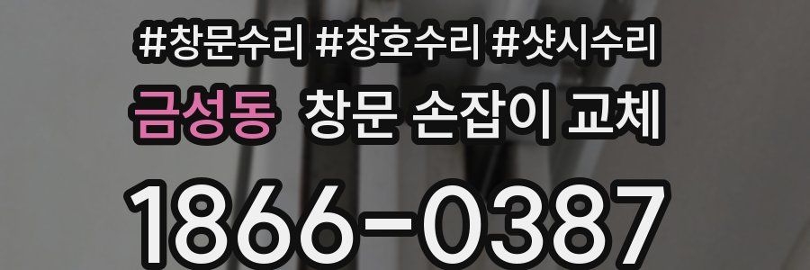 금성동 창문 손잡이 교체