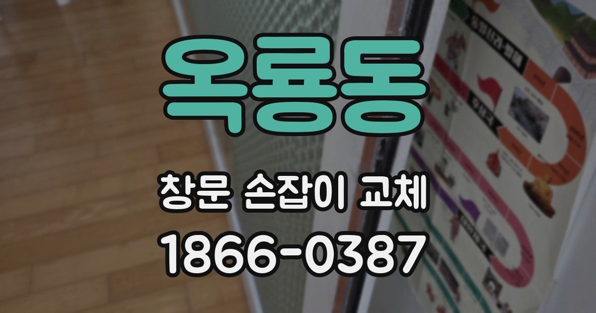 옥룡동 창문 손잡이 교체
