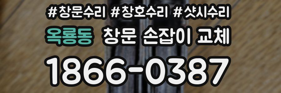 옥룡동 창문 손잡이 교체