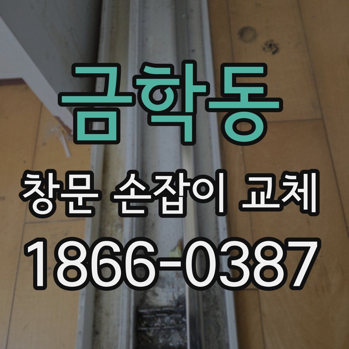 금학동 창문 손잡이 교체 후 고장 예방 관리법