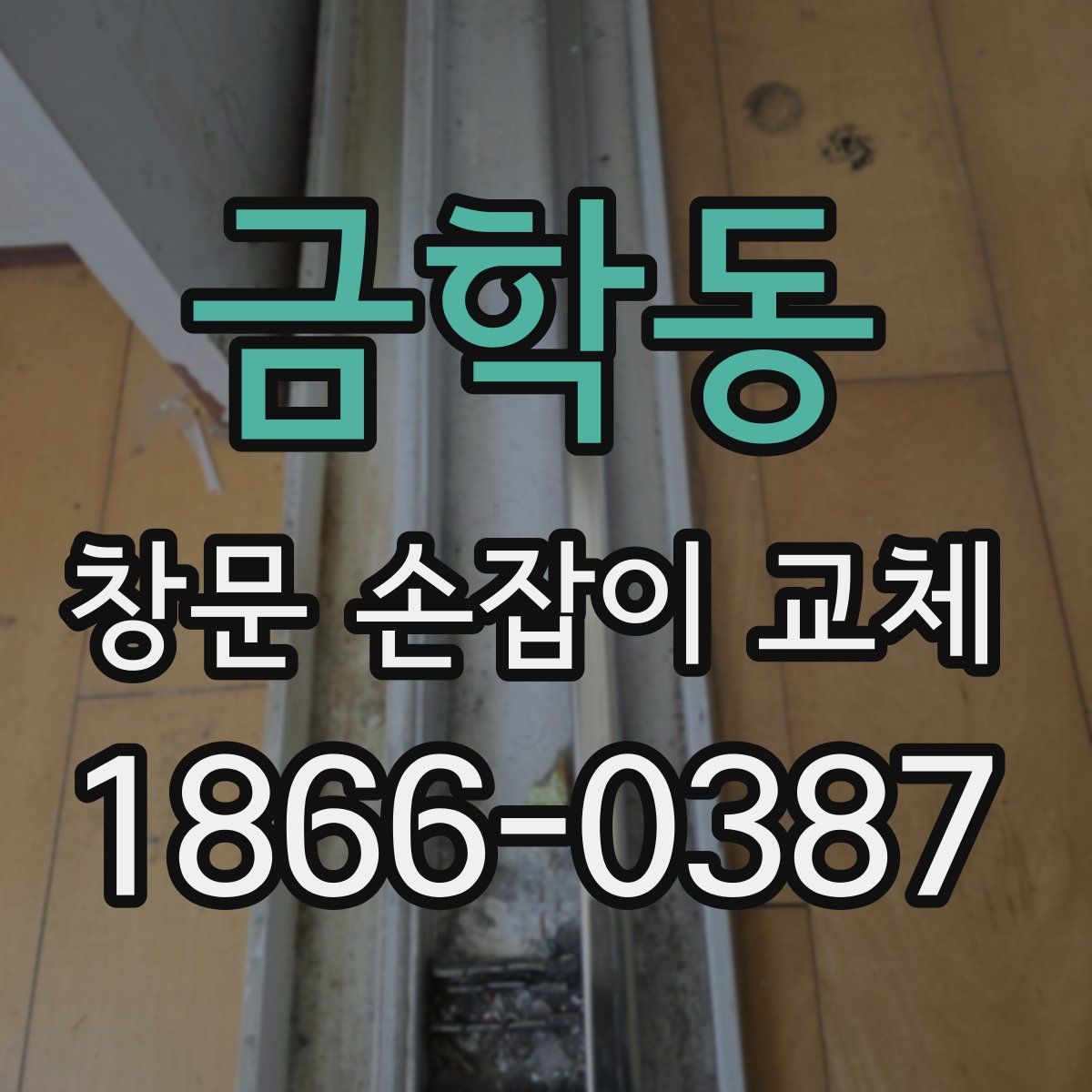 금학동 창문 손잡이 교체