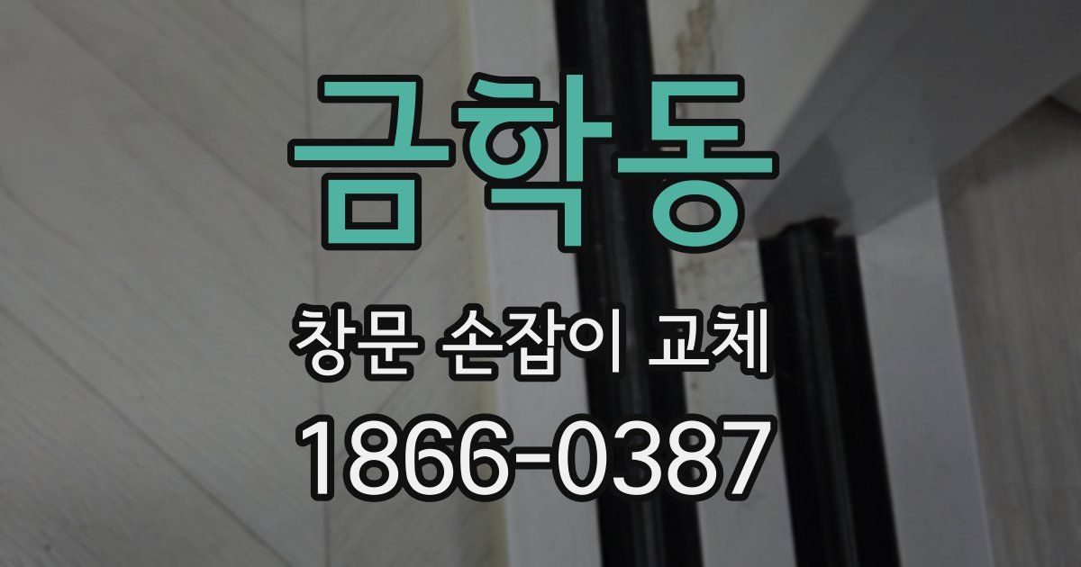 금학동 창문 손잡이 교체