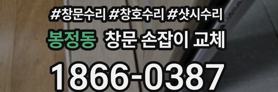 봉정동 창문 손잡이 교체