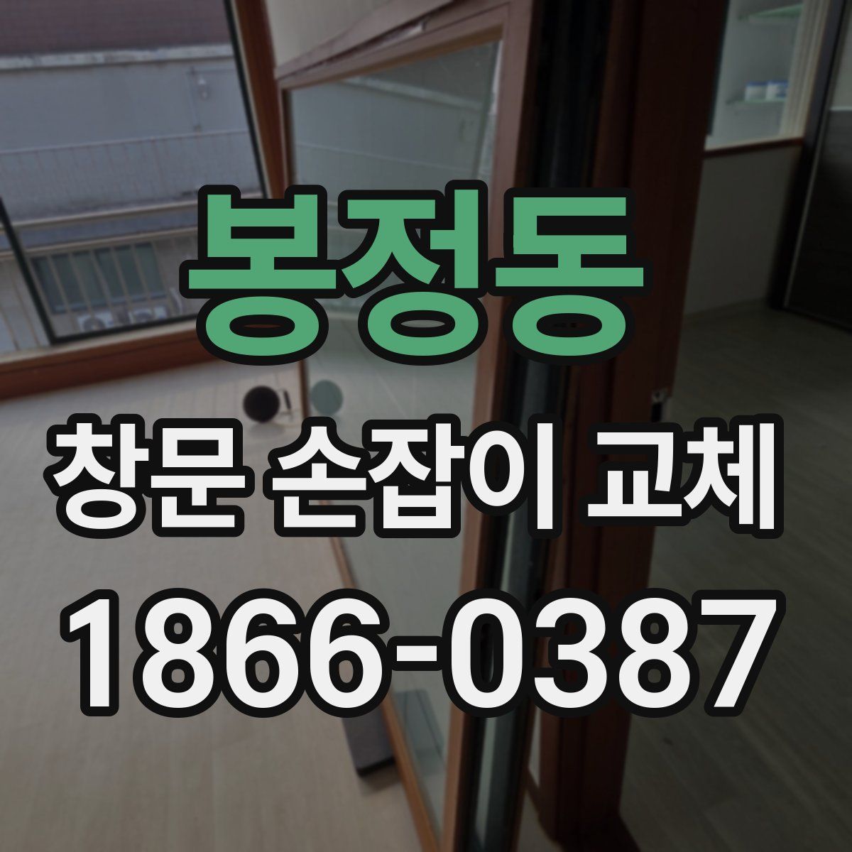 봉정동 창문 손잡이 교체