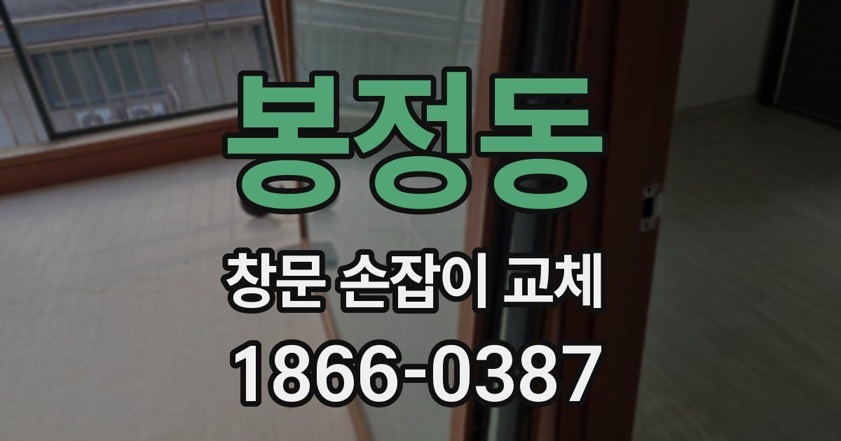 봉정동 창문 손잡이 교체