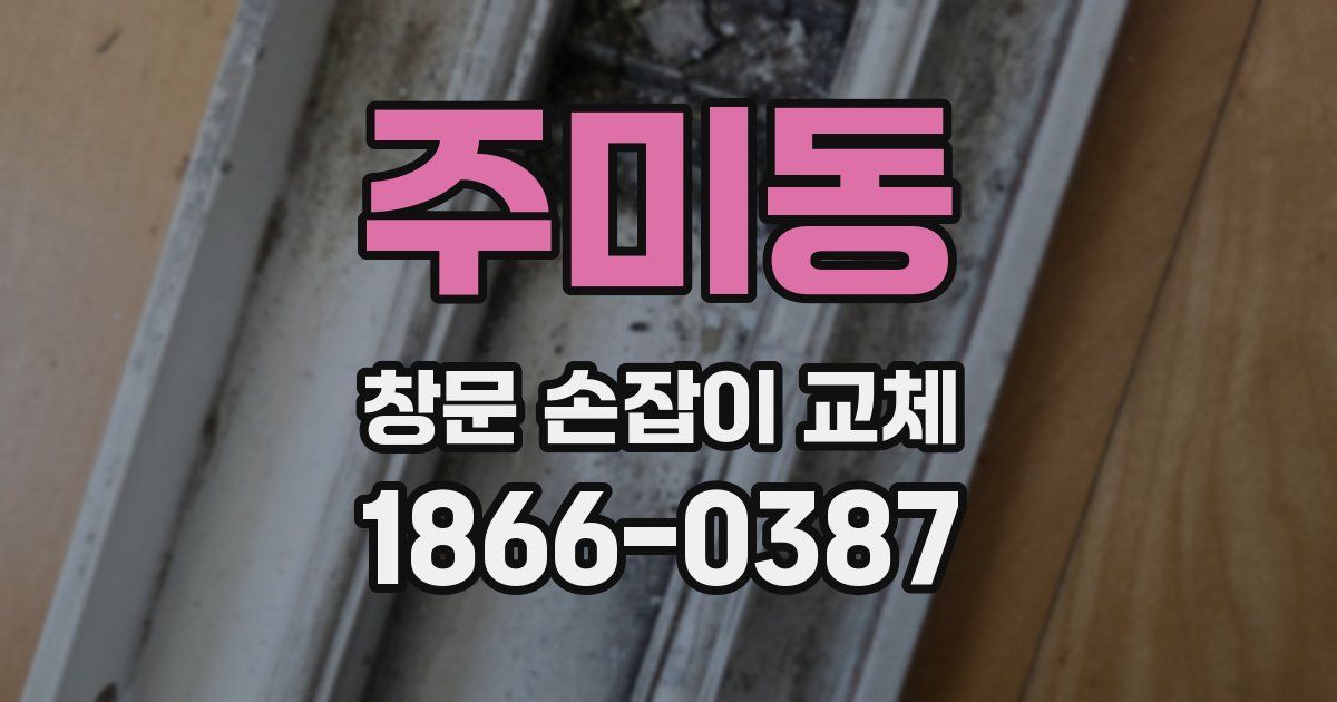 주미동 창문 손잡이 교체