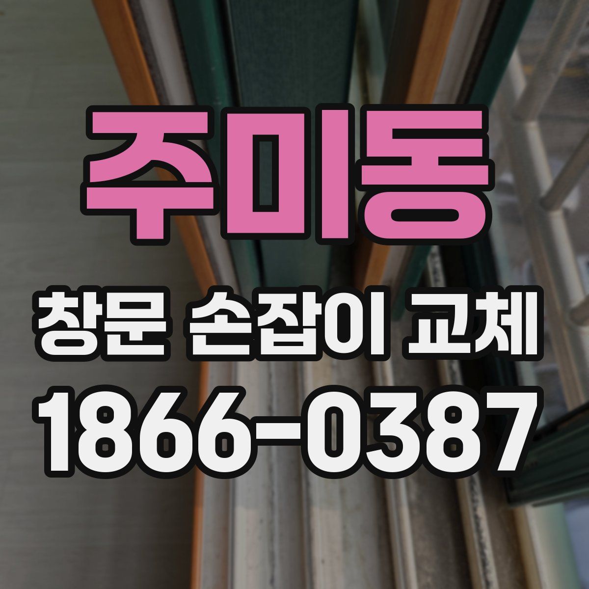 주미동 창문 손잡이 교체