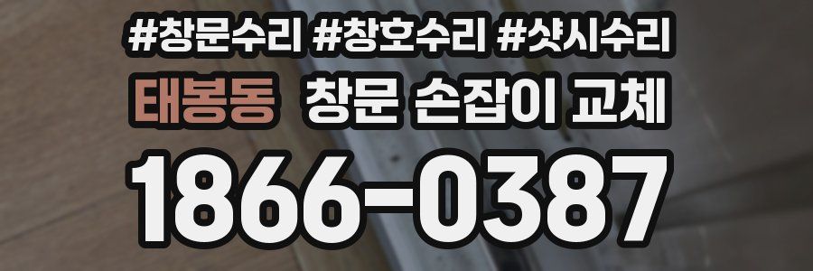 태봉동 창문 손잡이 교체