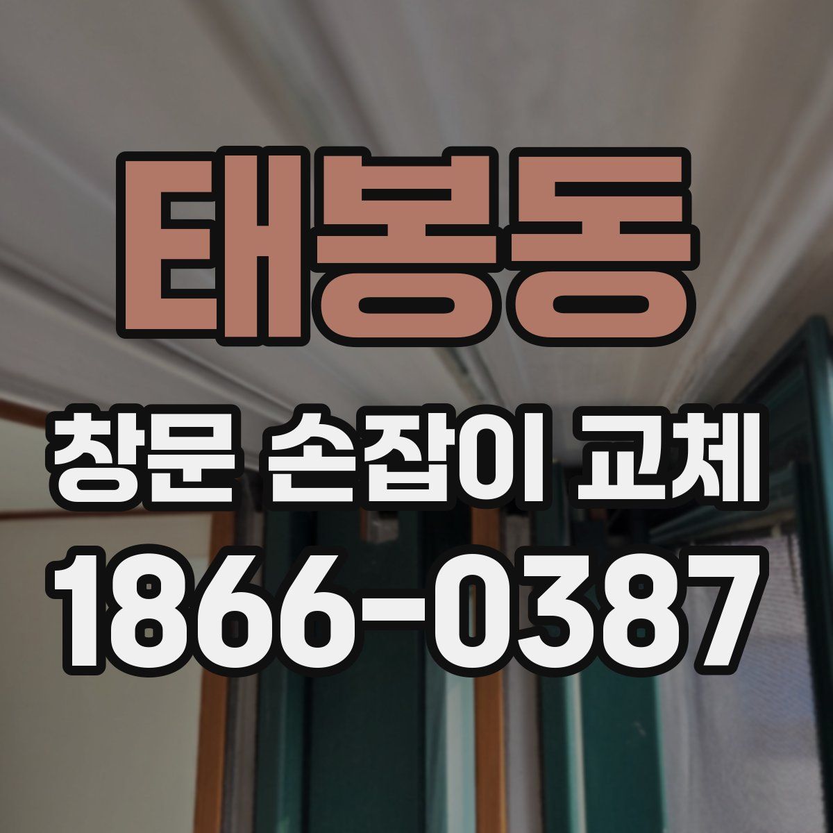 태봉동 창문 손잡이 교체