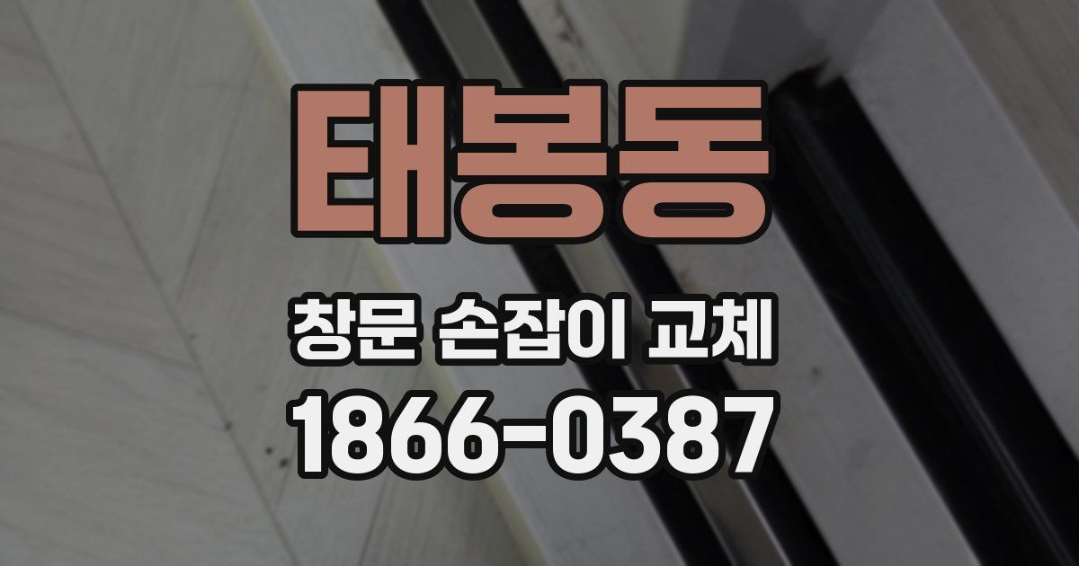 태봉동 창문 손잡이 교체