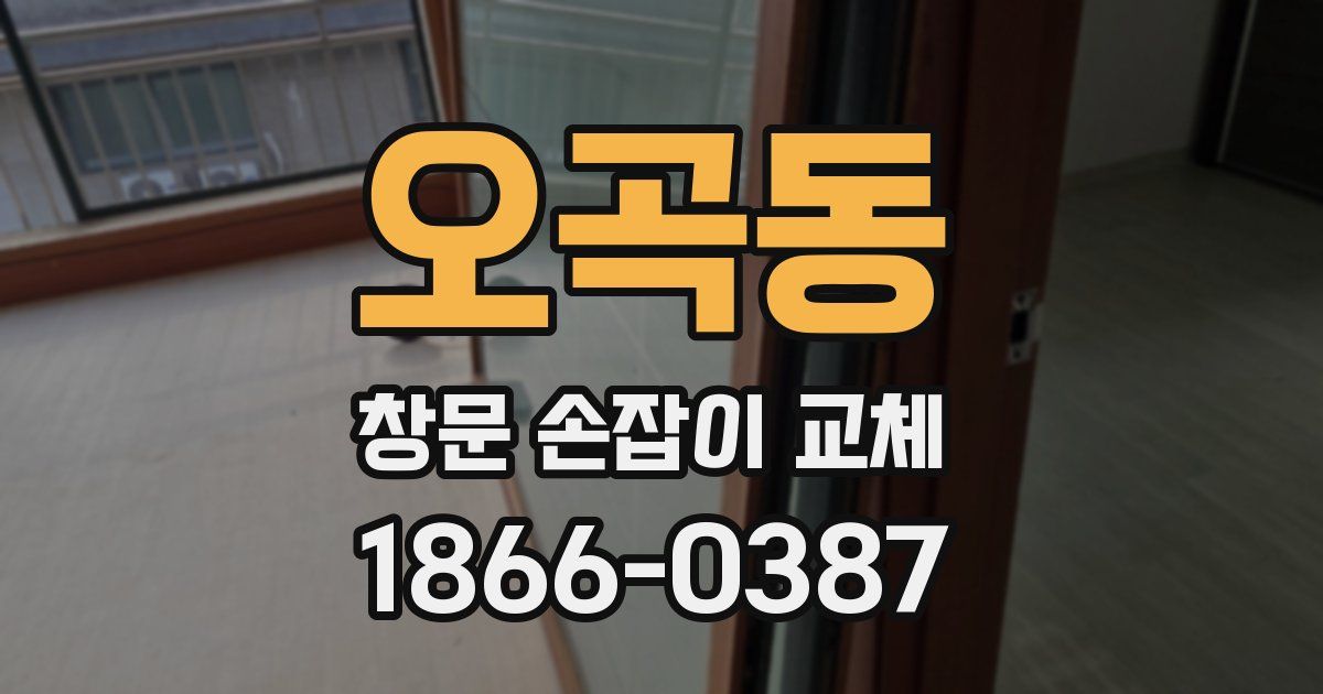 오곡동 창문 손잡이 교체