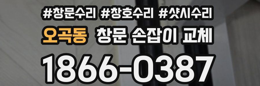 오곡동 창문 손잡이 교체