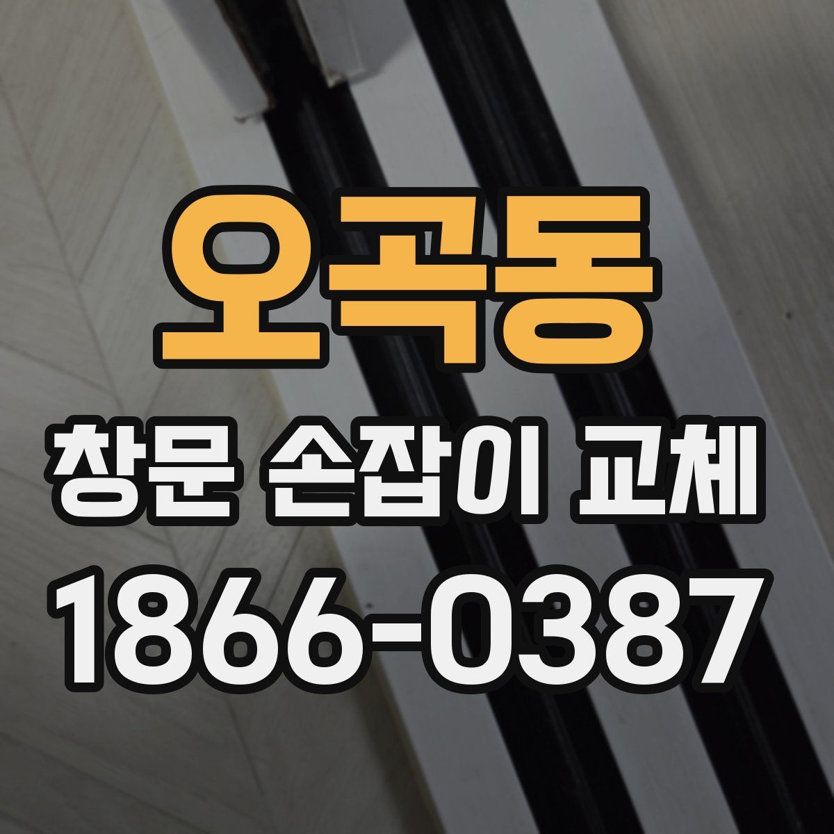 오곡동 창문 손잡이 교체