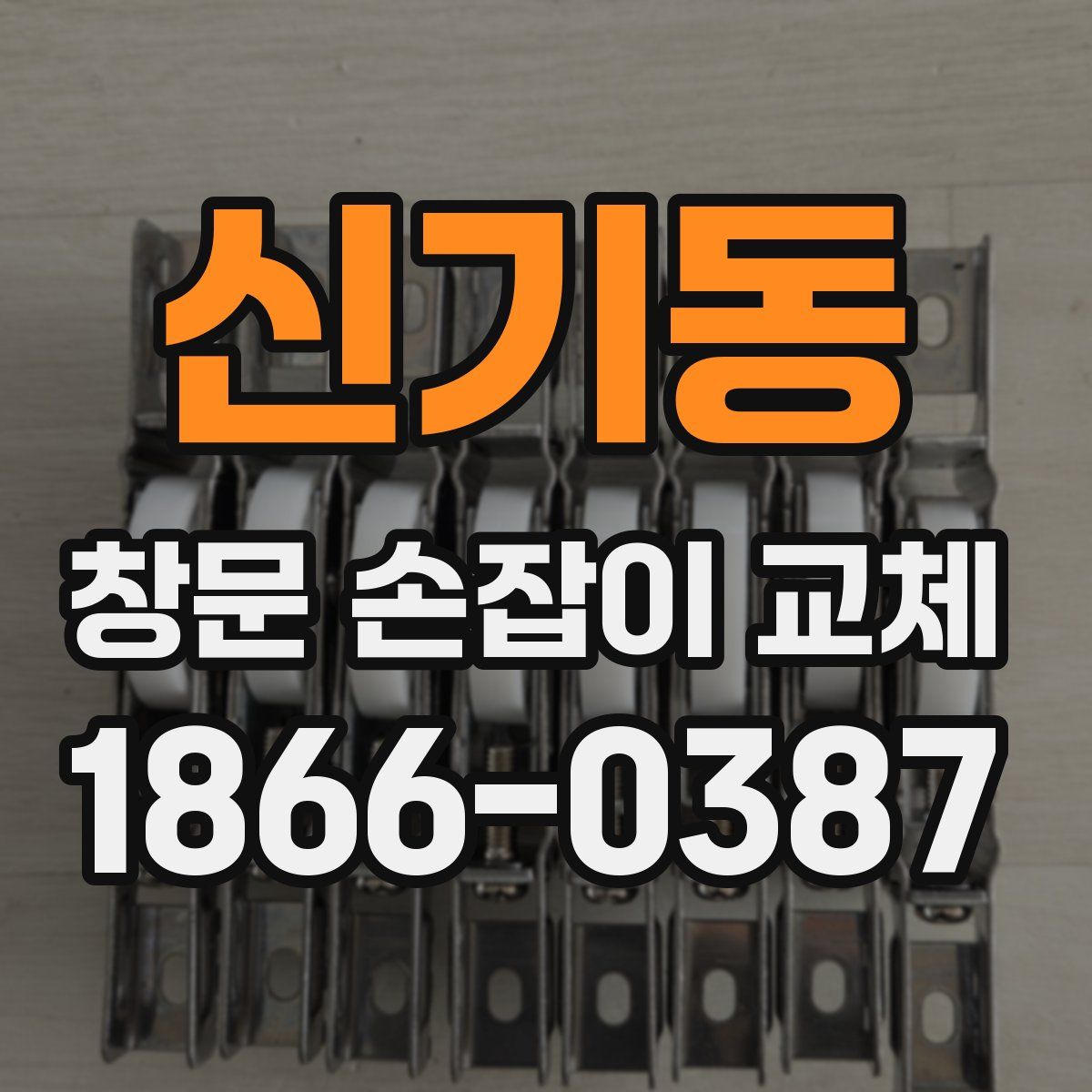 신기동 창문 손잡이 교체