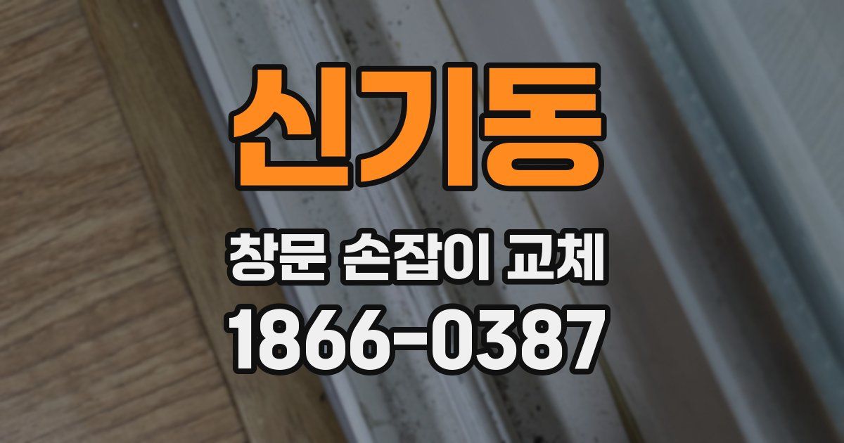 신기동 창문 손잡이 교체
