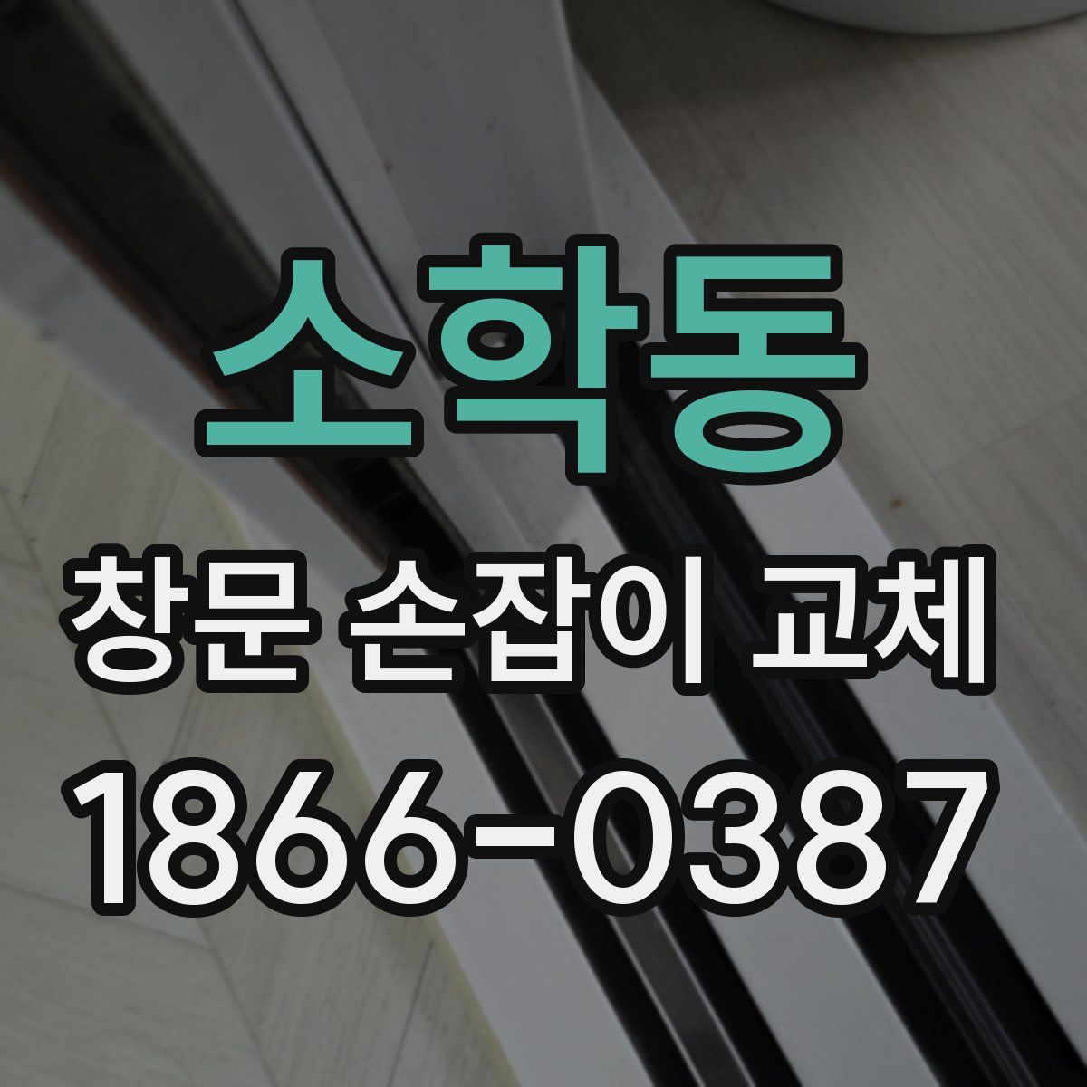 소학동 창문 손잡이 교체