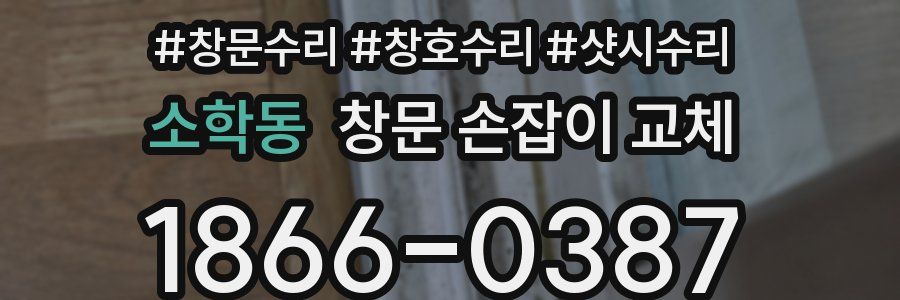 소학동 창문 손잡이 교체