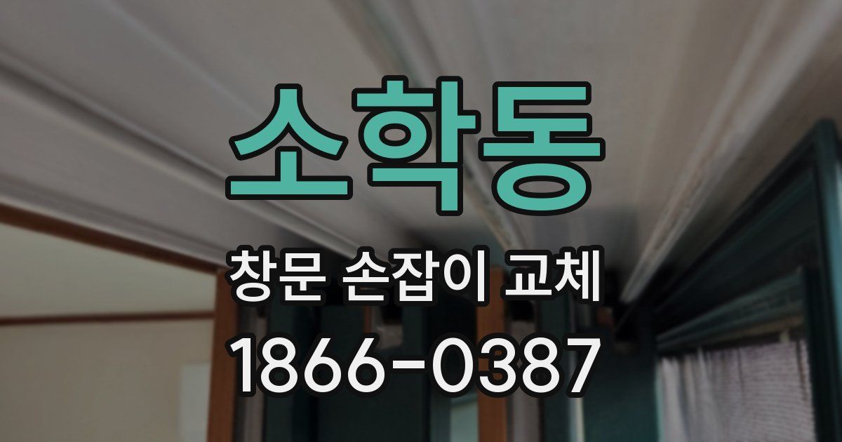 소학동 창문 손잡이 교체