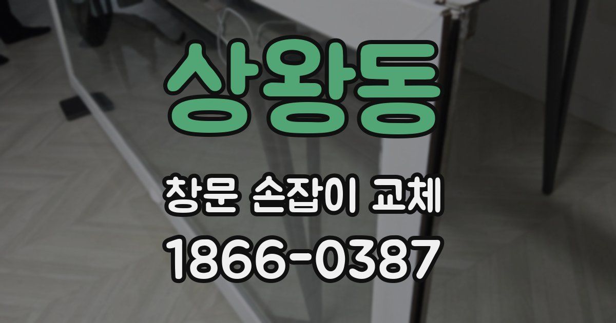 상왕동 창문 손잡이 교체
