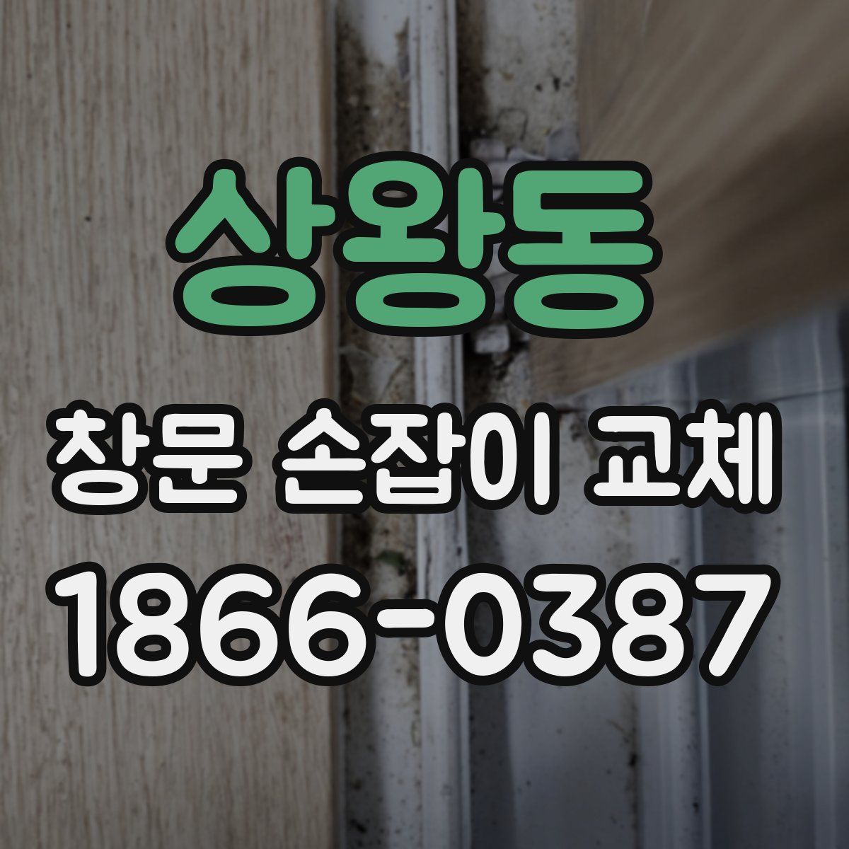 상왕동 창문 손잡이 교체