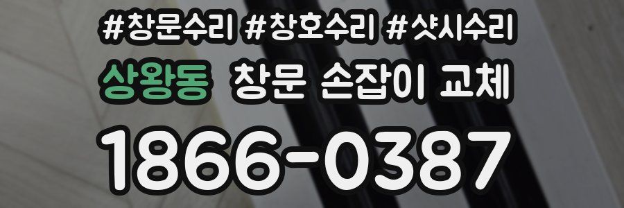 상왕동 창문 손잡이 교체