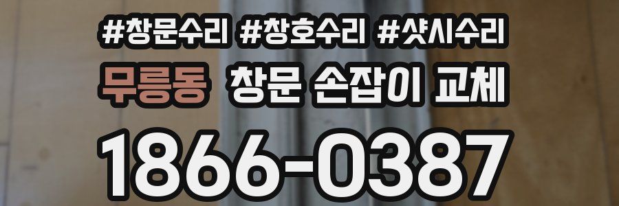 무릉동 창문 손잡이 교체