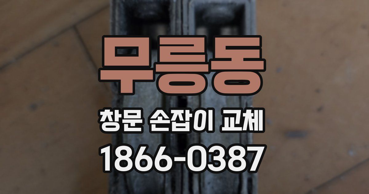 무릉동 창문 손잡이 교체