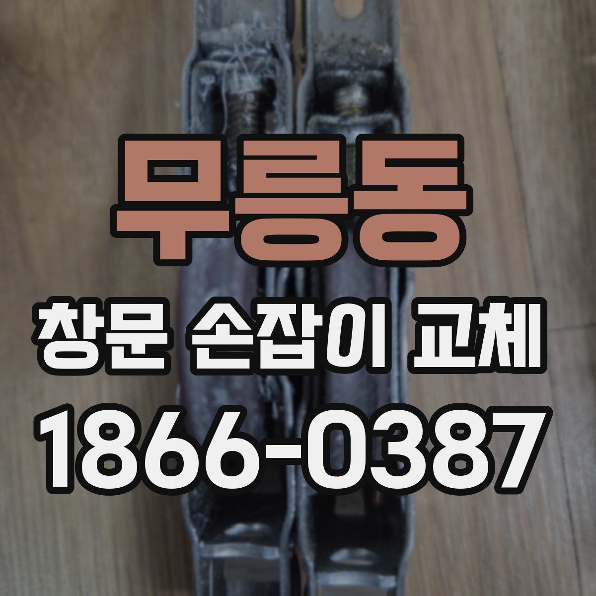 무릉동 창문 손잡이 교체