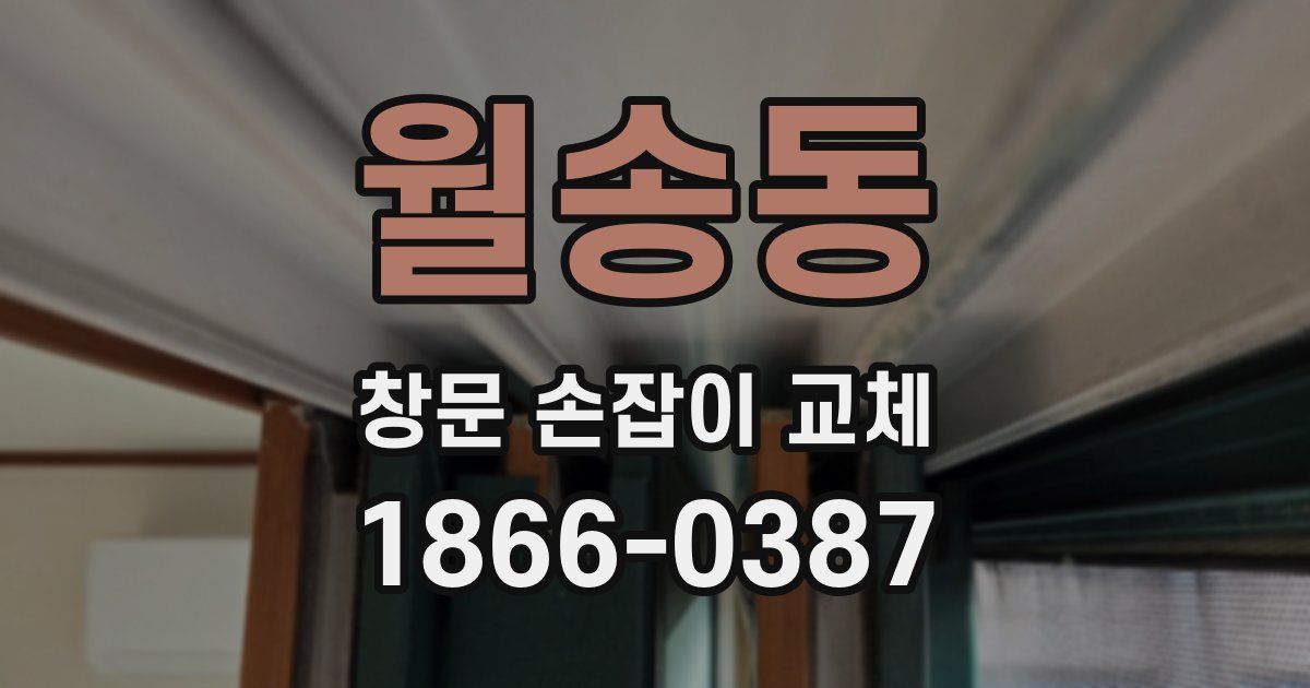 월송동 창문 손잡이 교체