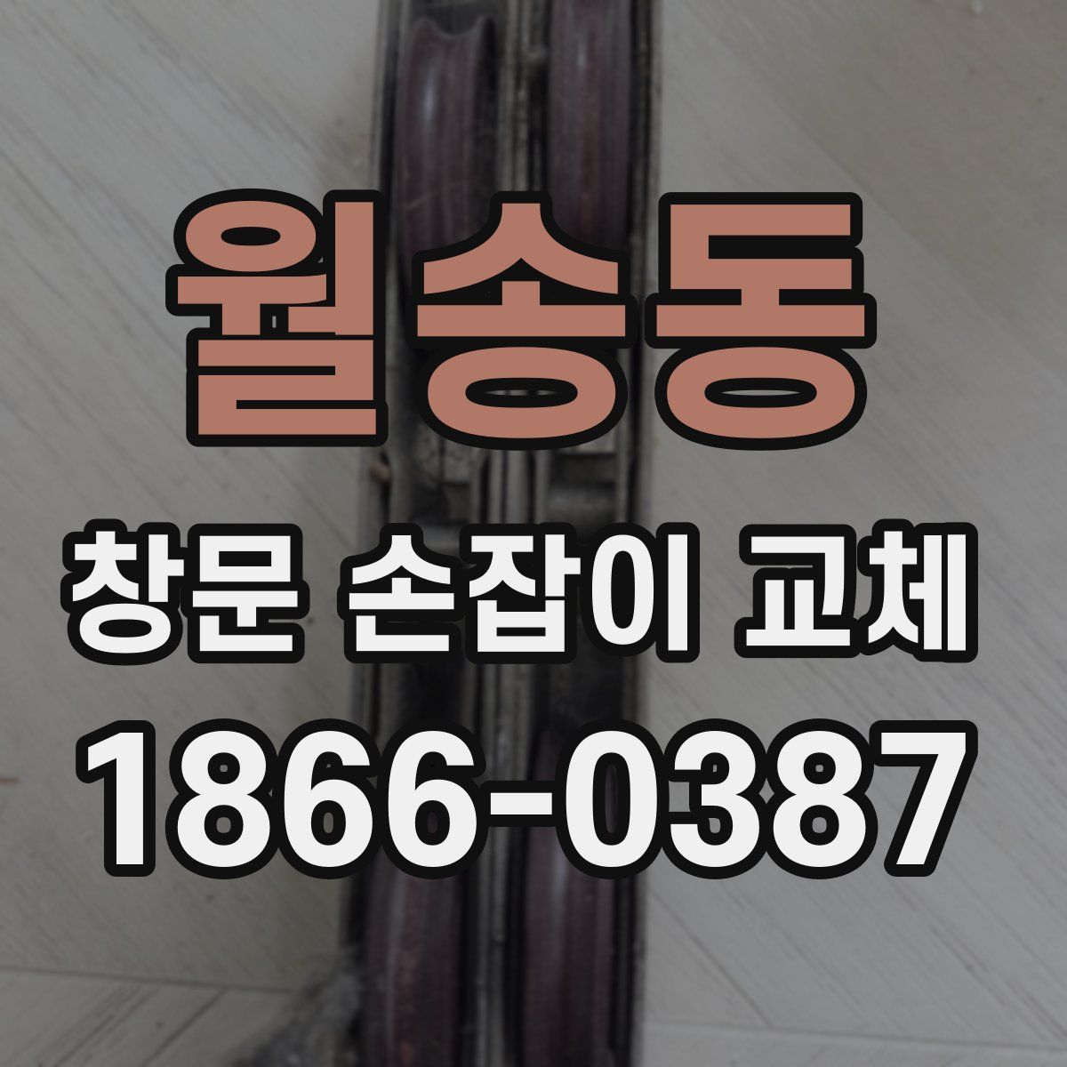 월송동 창문 손잡이 교체