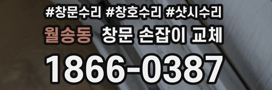월송동 창문 손잡이 교체