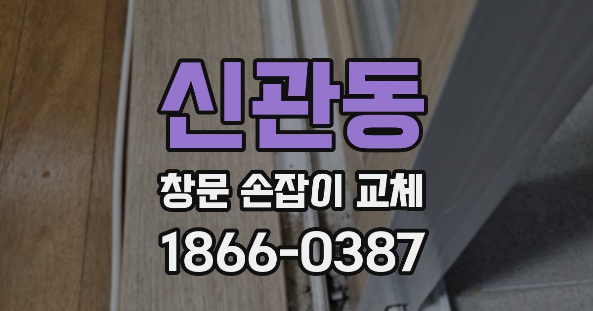 신관동 창문 손잡이 교체