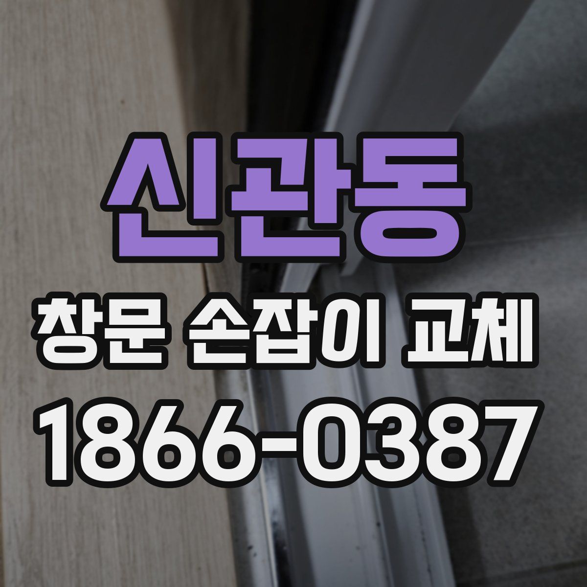 신관동 창문 손잡이 교체