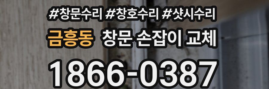 금흥동 창문 손잡이 교체