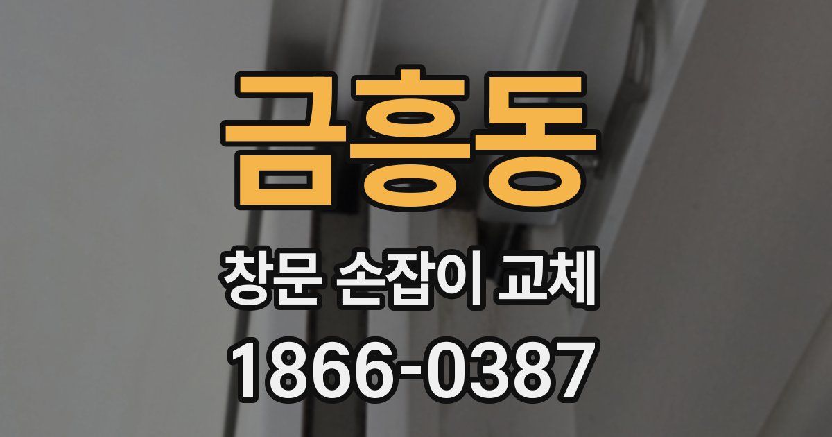 금흥동 창문 손잡이 교체
