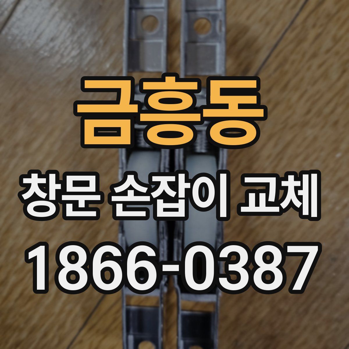 금흥동 창문 손잡이 교체