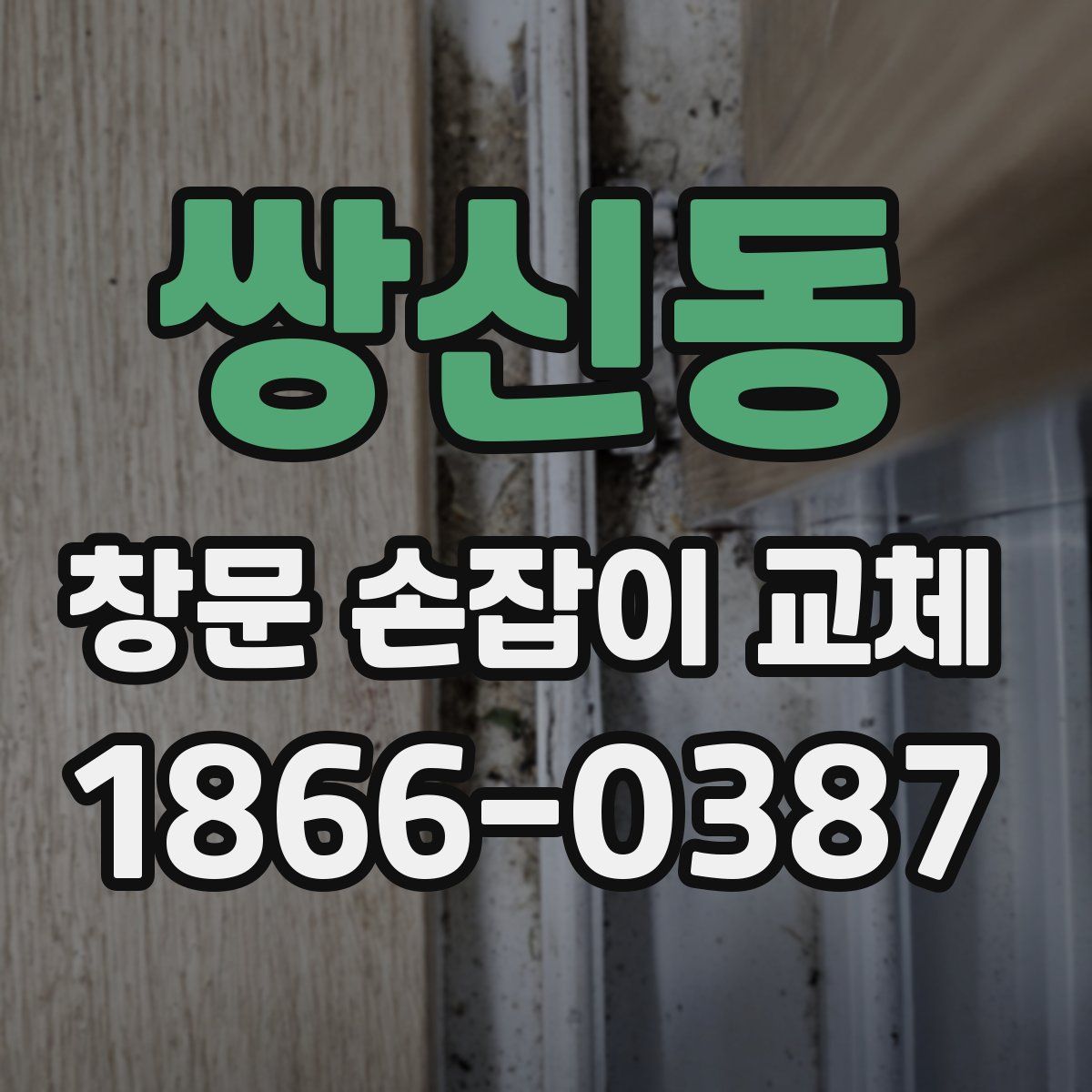 쌍신동 창문 손잡이 교체