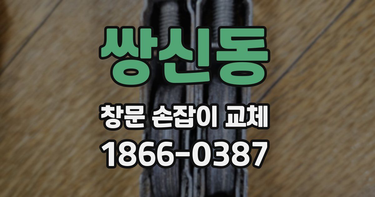 쌍신동 창문 손잡이 교체