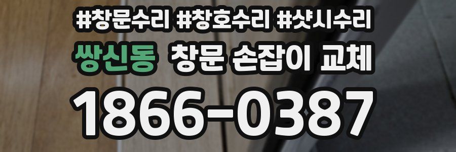 쌍신동 창문 손잡이 교체