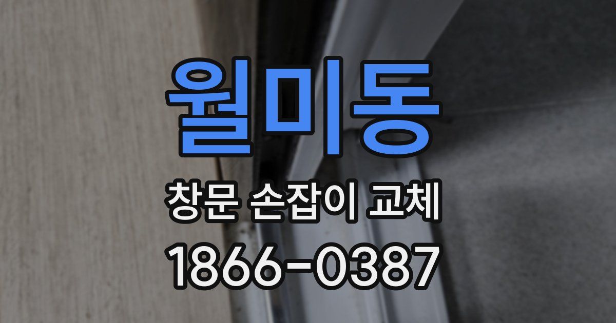 월미동 창문 손잡이 교체