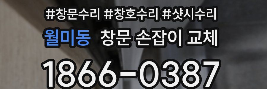 월미동 창문 손잡이 교체