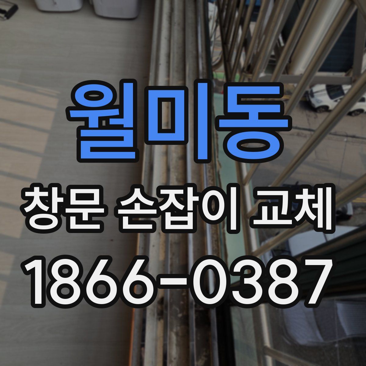 월미동 창문 손잡이 교체