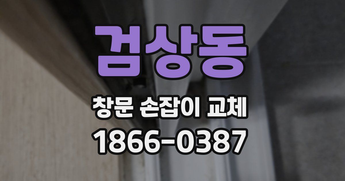 검상동 창문 손잡이 교체