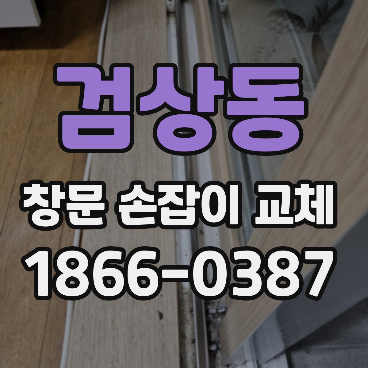 검상동 창문 손잡이 교체