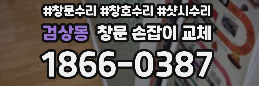 검상동 창문 손잡이 교체